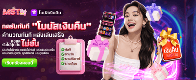 รับโบนัสเงินคืนแบบไม่อั้น